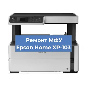 Замена МФУ Epson Home XP-103 в Самаре